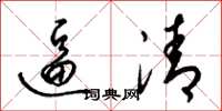 梁锦英逼清草书怎么写