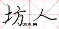 骆恒光坊人楷书怎么写