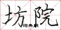 骆恒光坊院楷书怎么写
