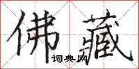 骆恒光佛藏楷书怎么写