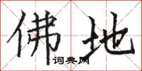 骆恒光佛地楷书怎么写
