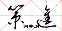 梁锦英策进草书怎么写
