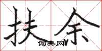 骆恒光扶余楷书怎么写