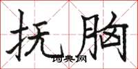 骆恒光抚胸楷书怎么写