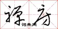 梁锦英禅房草书怎么写