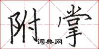 骆恒光附掌楷书怎么写