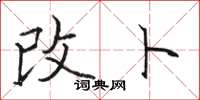 骆恒光改卜楷书怎么写