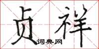 骆恒光贞祥楷书怎么写