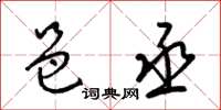 梁锦英邑丞草书怎么写