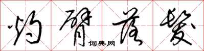 梁锦英灼臂落发草书怎么写