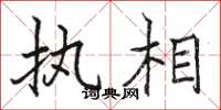 骆恒光执相楷书怎么写