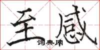 骆恒光至感楷书怎么写