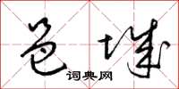 梁锦英邑城草书怎么写