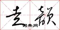 梁锦英走韵草书怎么写