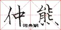 骆恒光仲熊楷书怎么写