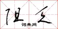 梁锦英阻乏草书怎么写