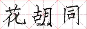 骆恒光花胡同楷书怎么写