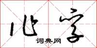 梁锦英作孚草书怎么写