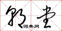 梁锦英朝堂草书怎么写