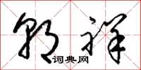 梁锦英朝祥草书怎么写