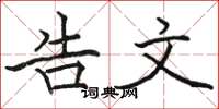 骆恒光告文楷书怎么写