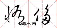梁锦英惰侈草书怎么写