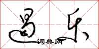 梁锦英遏乐草书怎么写