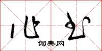 梁锦英作书草书怎么写
