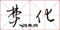 梁锦英焚化草书怎么写