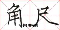 骆恒光角尺楷书怎么写