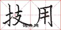 骆恒光技用楷书怎么写