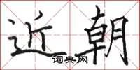 骆恒光近朝楷书怎么写