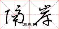 梁锦英隔岸草书怎么写