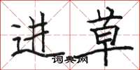 骆恒光进草楷书怎么写