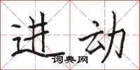 骆恒光进动楷书怎么写