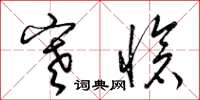 梁锦英寒怆草书怎么写