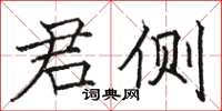 骆恒光君侧楷书怎么写