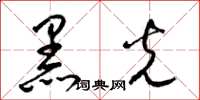 梁锦英黑光草书怎么写