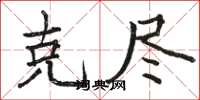 骆恒光克尽楷书怎么写