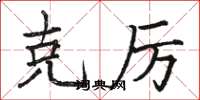 骆恒光克厉楷书怎么写