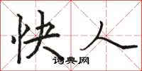 骆恒光快人楷书怎么写