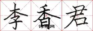 骆恒光李香君楷书怎么写