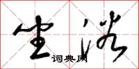梁锦英坐浴草书怎么写