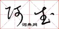 梁锦英阿武草书怎么写