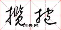 梁锦英揽抱草书怎么写