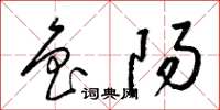 梁锦英鲁阳草书怎么写