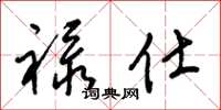 梁锦英禄仕草书怎么写