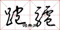 梁锦英跑驴草书怎么写