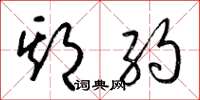 梁锦英期约草书怎么写