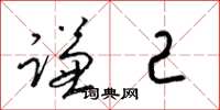 梁锦英谦己草书怎么写